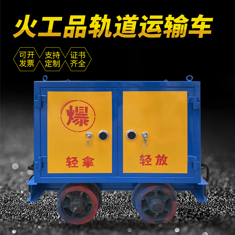 攸县井下轨道火工品运输柜/车的产品特点和应用价值分析