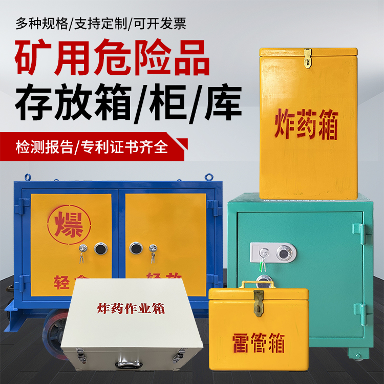 攸县爆破作业安全关键:为何必须配备专业危险品存放箱